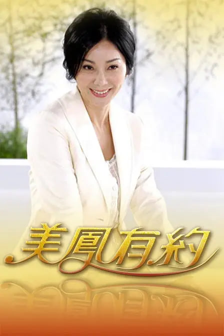 美凤有约 封面