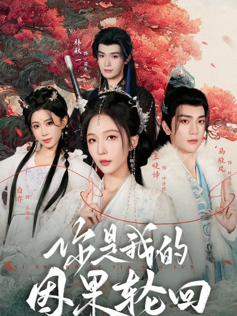 你是我的因果轮回 高清封面