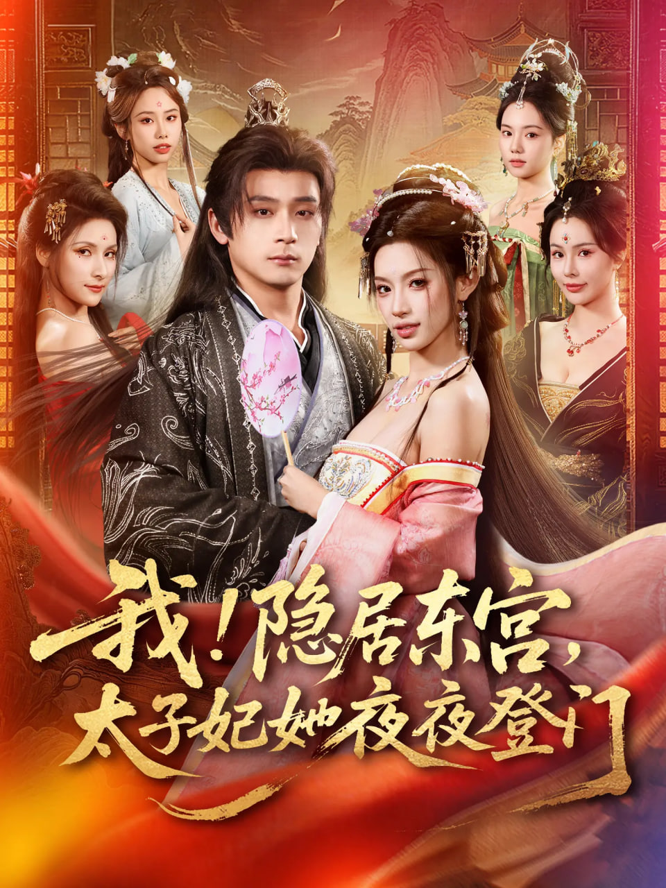 我！隐居东宫，太子妃她夜夜登门(我隐居东宫太子妃她夜夜登门) 高清封面