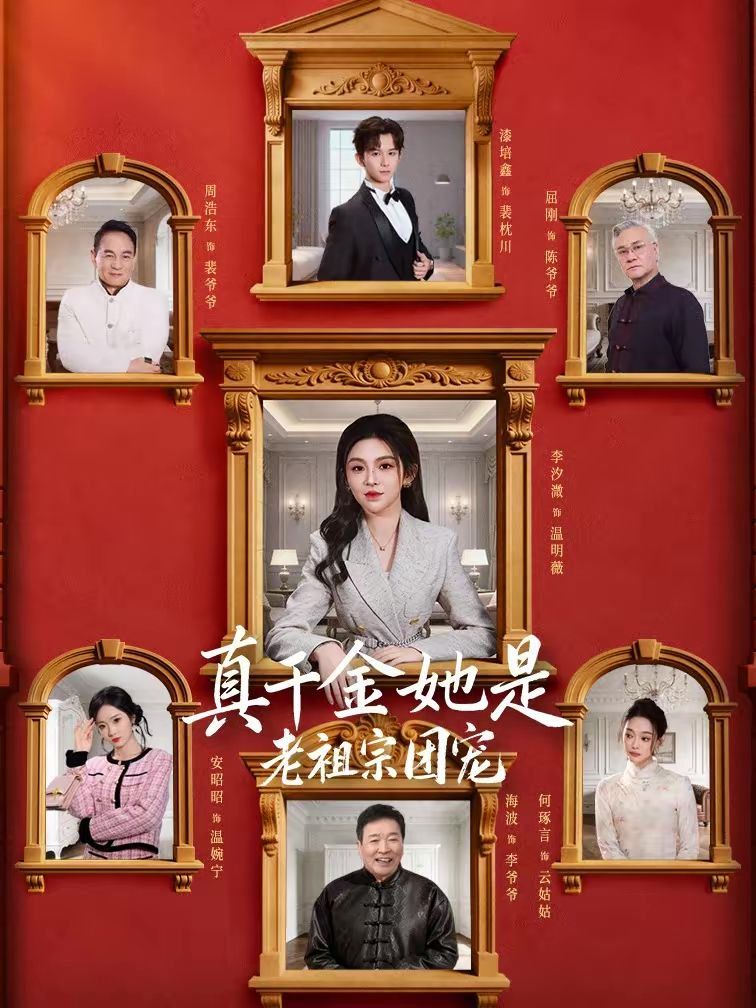 真千金她是老祖宗团宠 高清封面