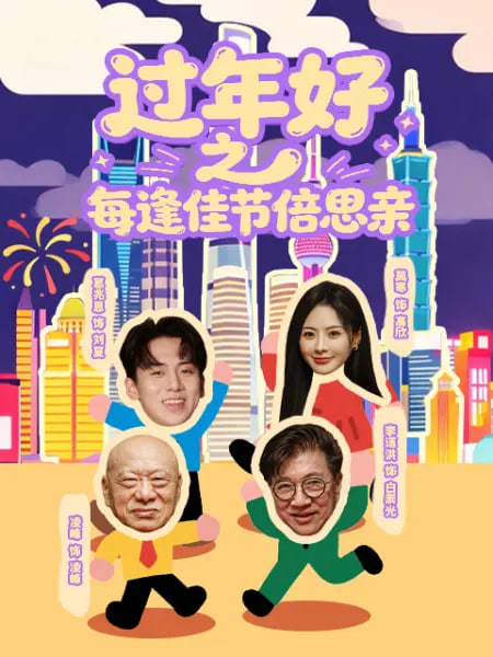 过年好之每逢佳节倍思亲 高清封面