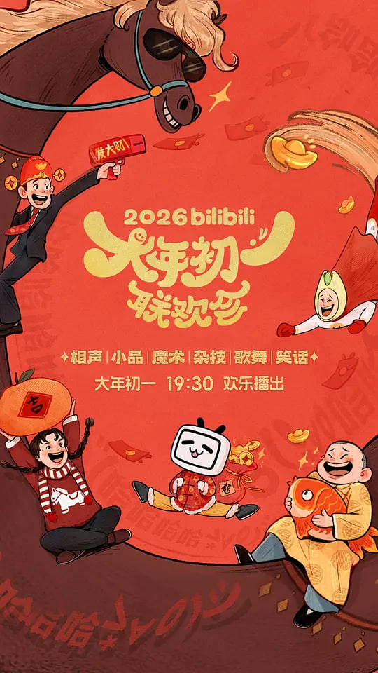 2026bilibili大年初一联欢会 封面
