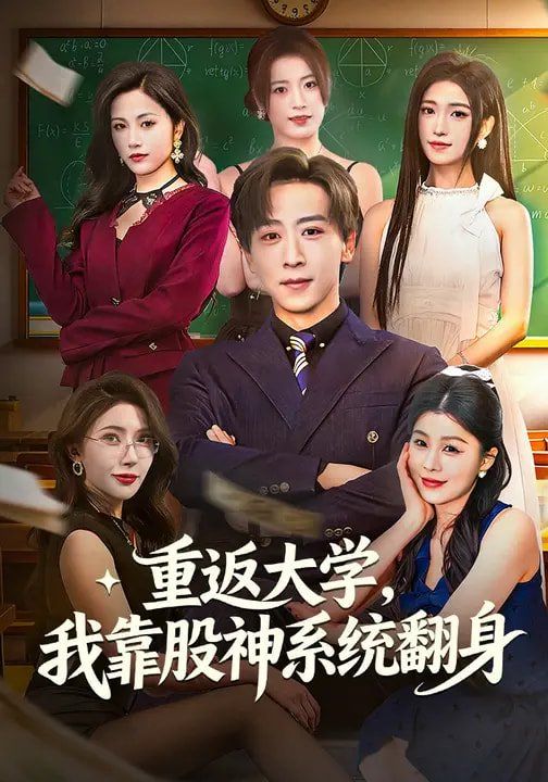 重返大学，我靠股神系统翻身 封面