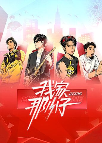 我家那小子2026 封面