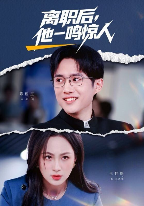 离职后，他一鸣惊人 高清封面