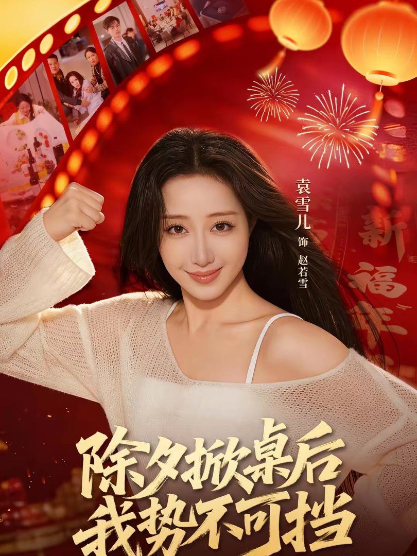 除夕掀桌后我势不可挡 高清封面
