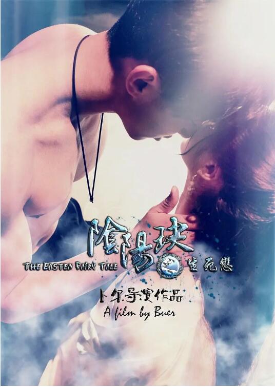 阴阳玦之生死恋 封面