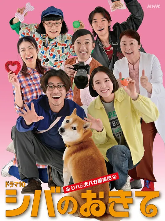 柴犬的规矩～我们这群狗痴编辑部 封面