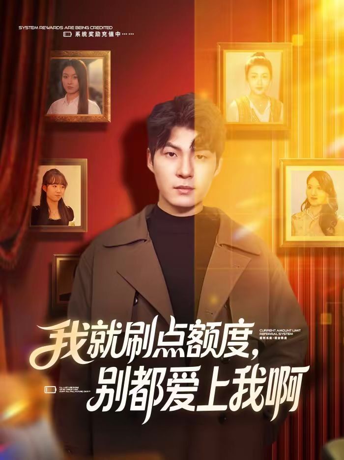 我就刷点额度，别都爱上我啊 封面