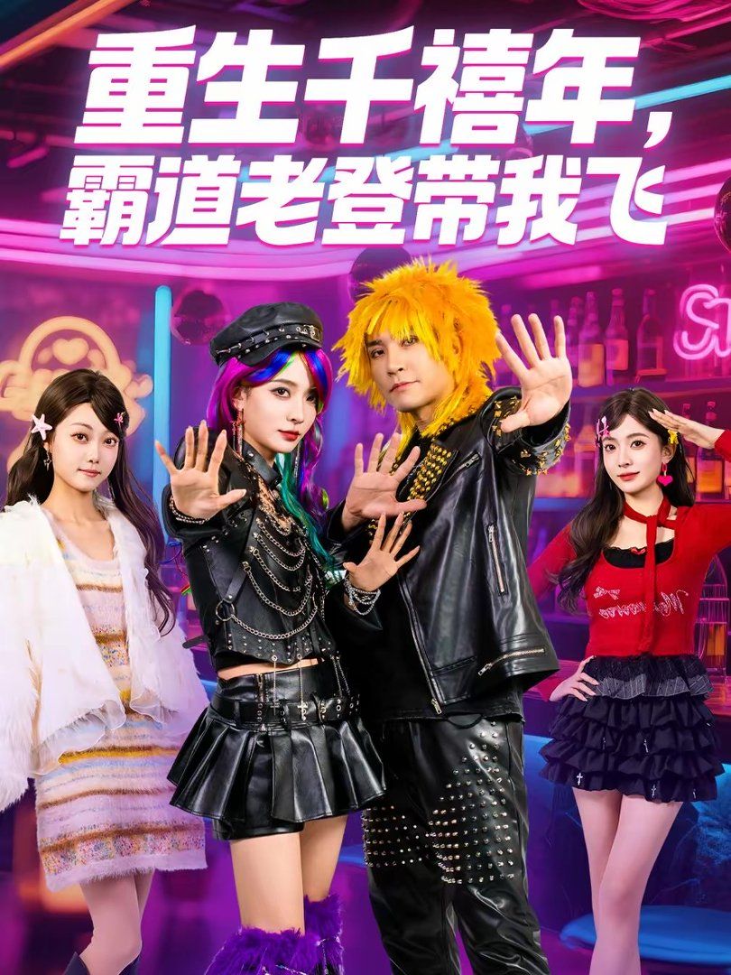 重生千禧年，霸道老登带我飞 高清封面