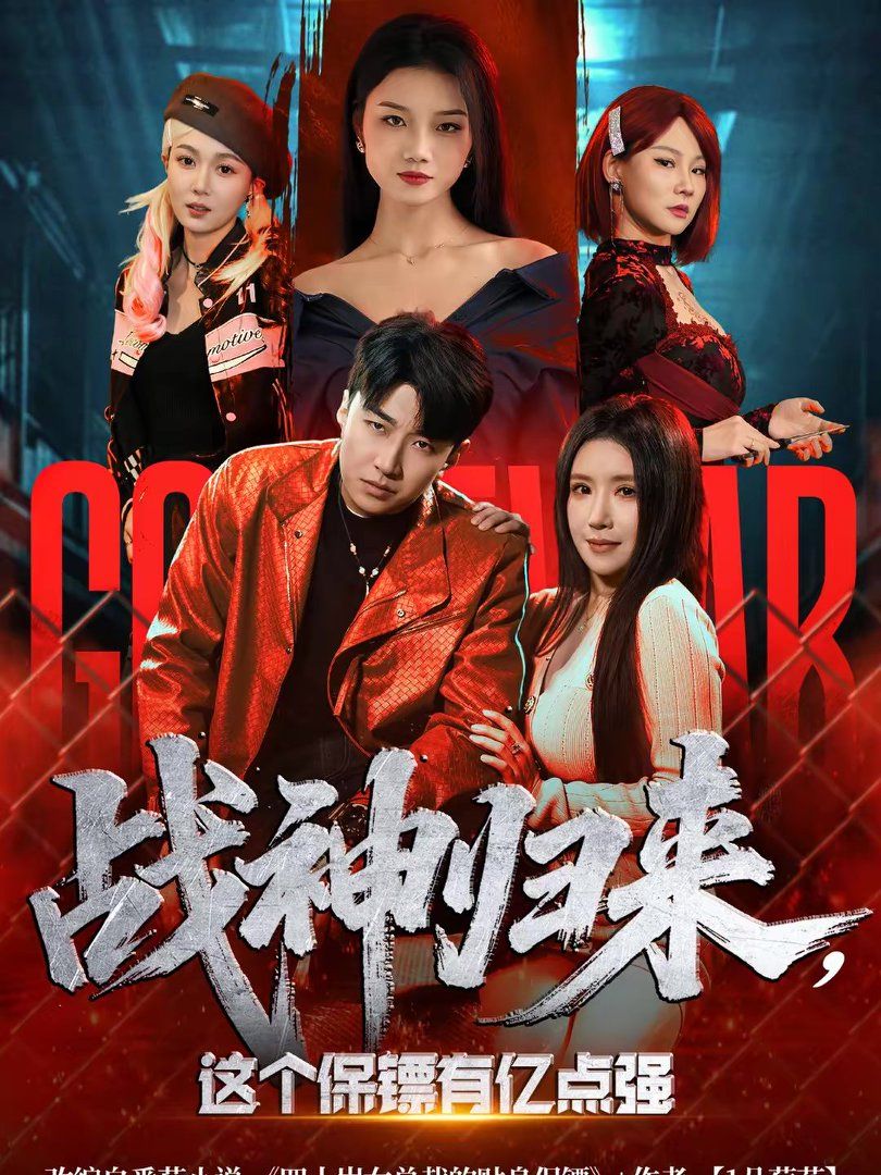 战神归来，这个保镖有亿点强 高清封面