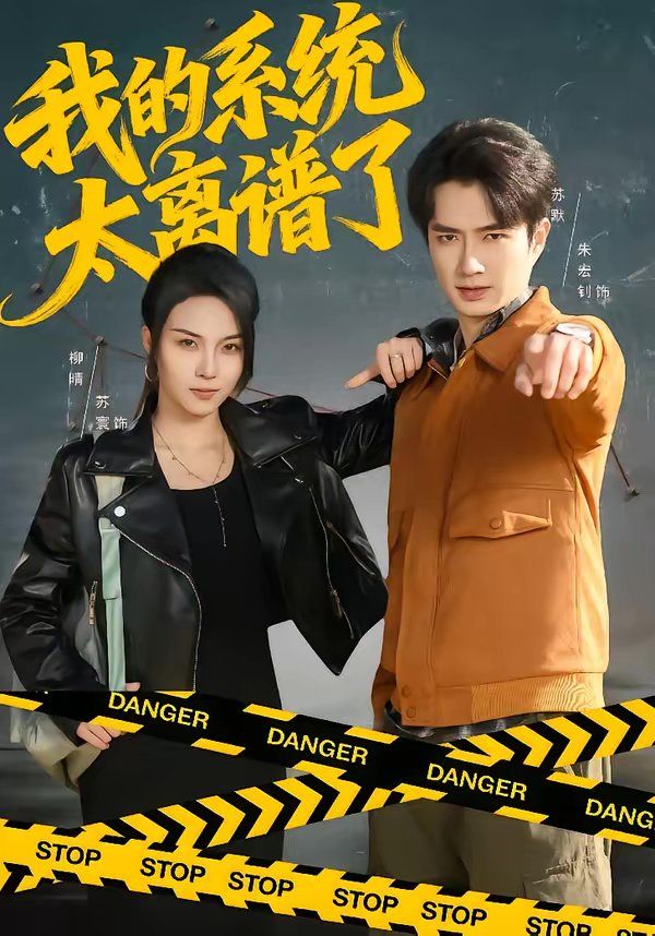 我的系统太离谱了 封面