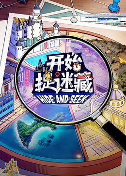 开始捉迷藏第2季 封面