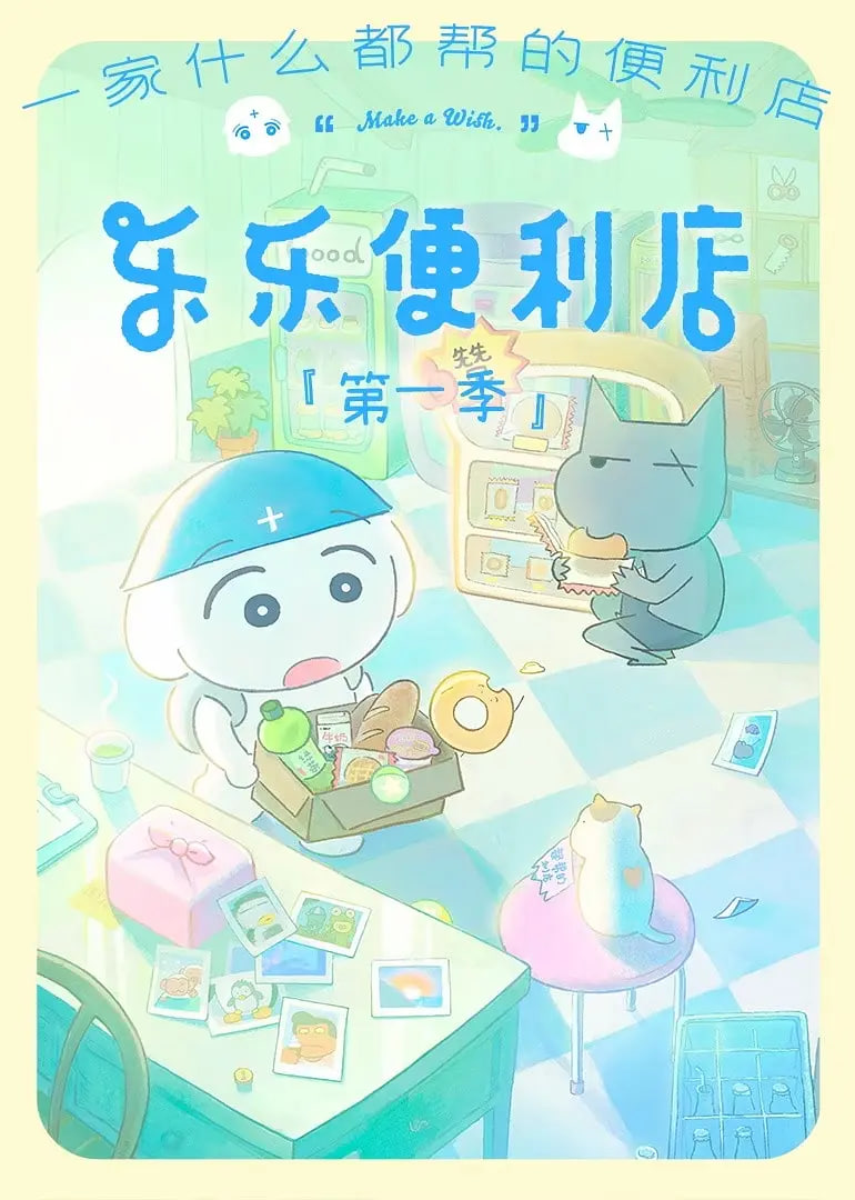 乐乐便利店 封面