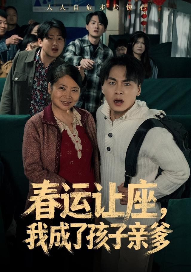 春运让座，我成了孩子亲爹 高清封面