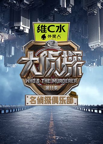 名侦探俱乐部第十一季 封面