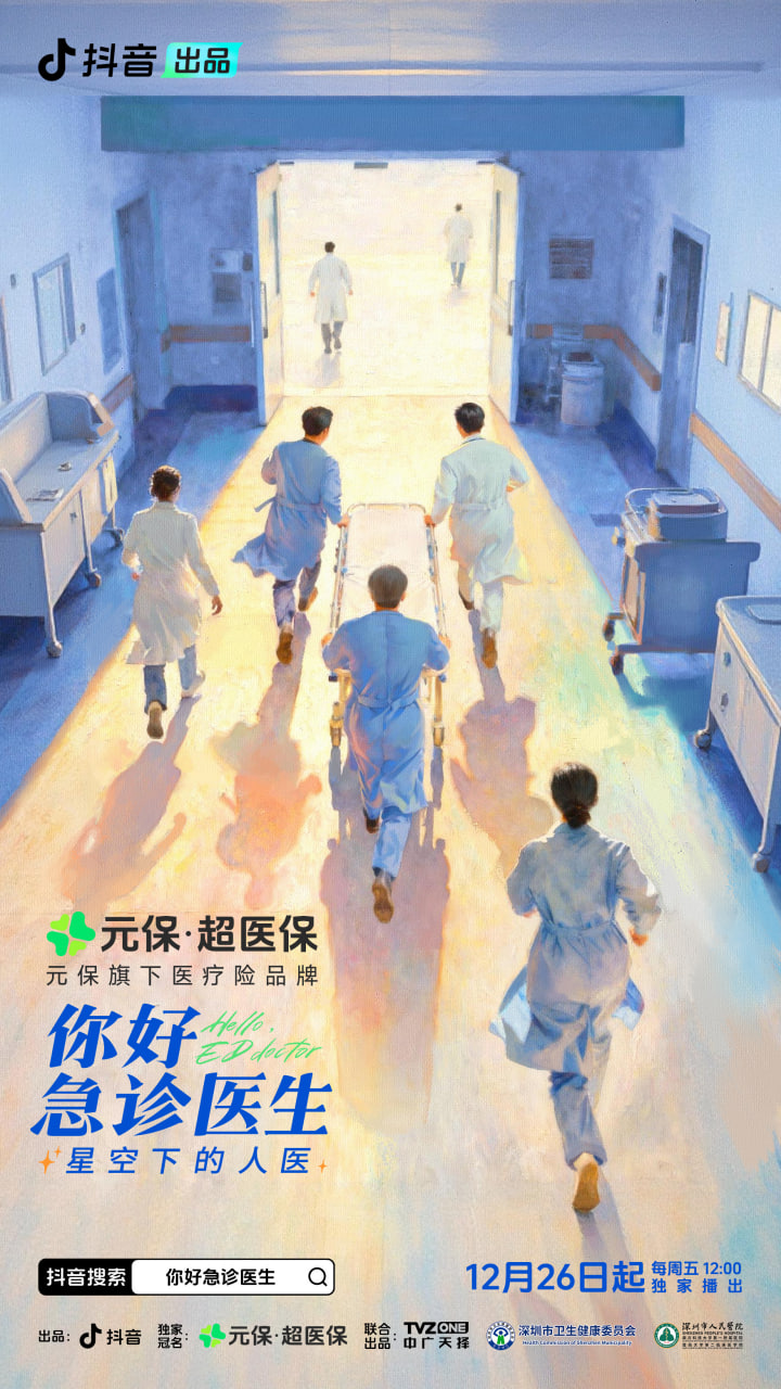 你好，急诊医生——星空下的人医 封面