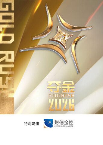 夺金2026 封面