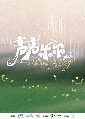 声声乐尔国际篇 封面