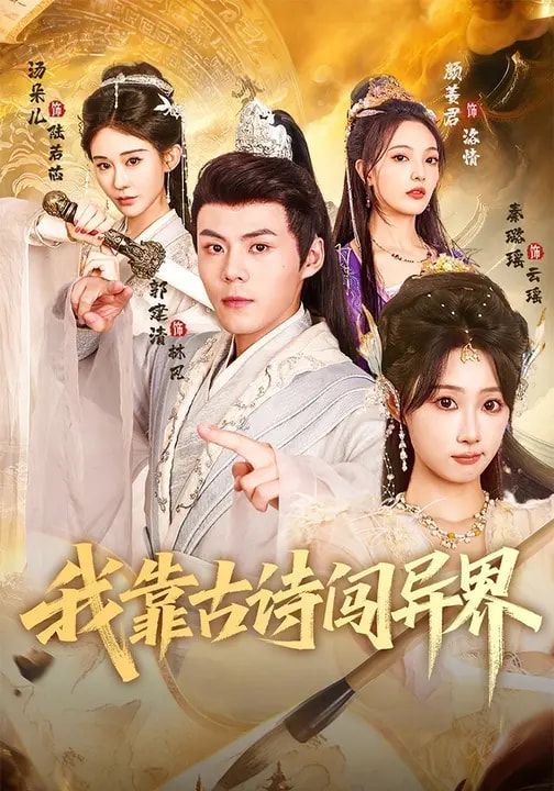 我靠古诗闯异界 封面