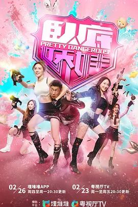 卧底娇娃 (国） 热播剧封面