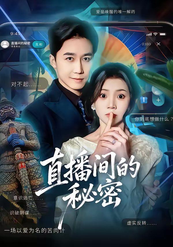 直播间的秘密 封面