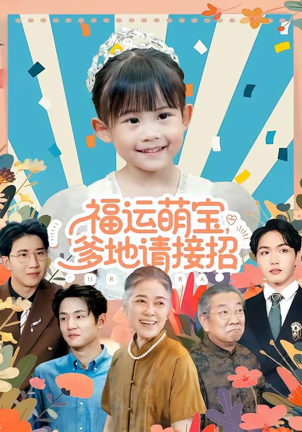福运萌宝爹地请接招 封面