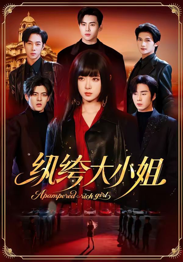 纨绔大小姐 封面