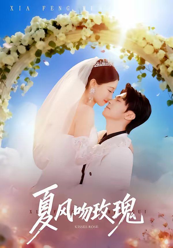 夏风吻玫瑰 封面