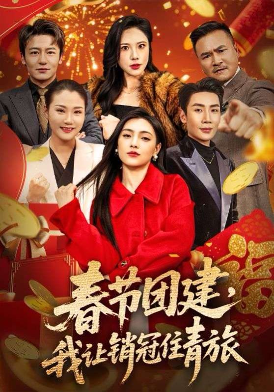 春节团建，我让销冠住青旅 封面