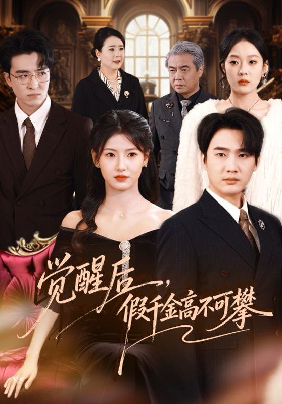 觉醒后，假千金高不可攀 封面