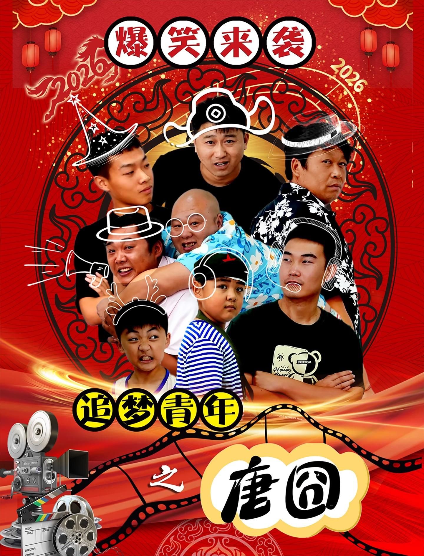 追梦青年之唐囧 热播剧封面