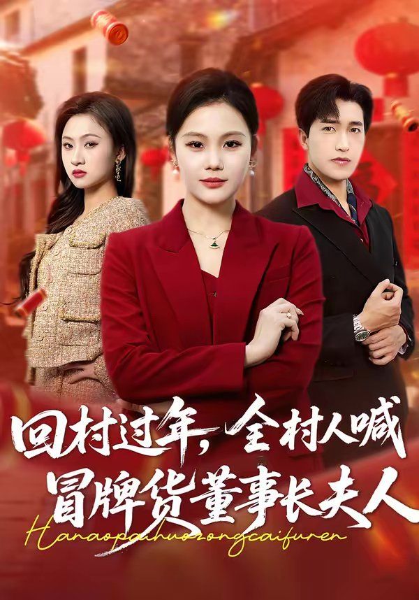 回村过年，全村人喊冒牌货董事长夫人 封面