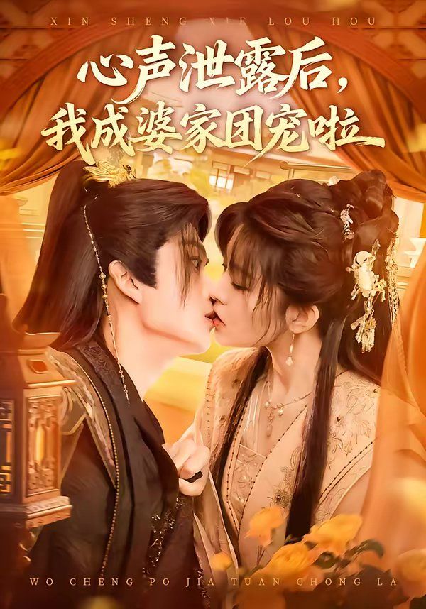 心声泄露后，我成婆家团宠啦 封面