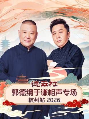 德云社郭德纲于谦相声专场杭州站 封面