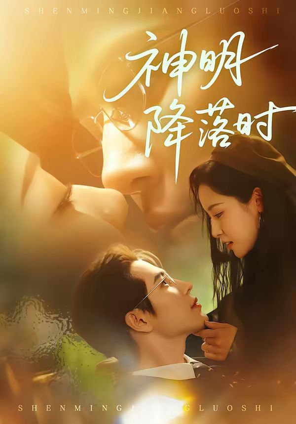 神明降落时 封面