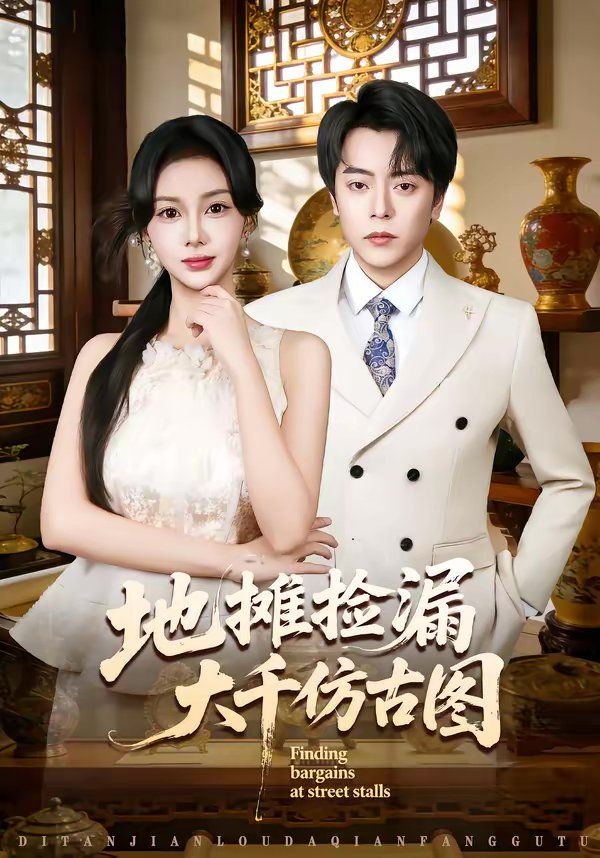 地摊捡漏大千仿古图 封面