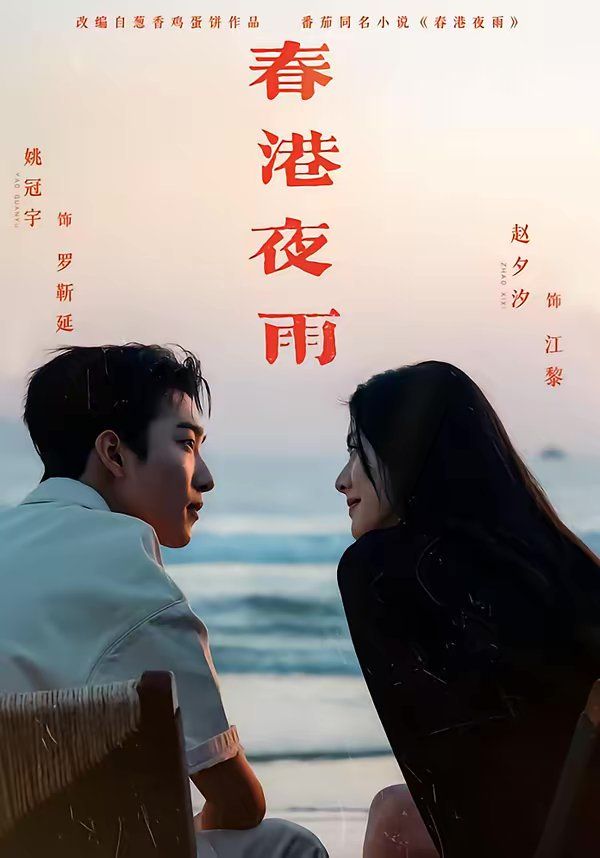 春港夜雨 封面