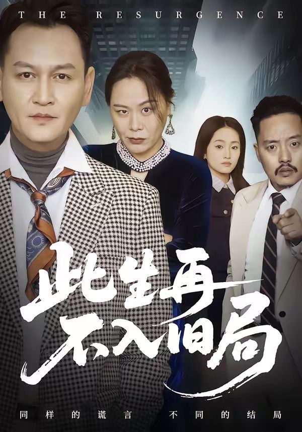 此生再不入旧局 封面