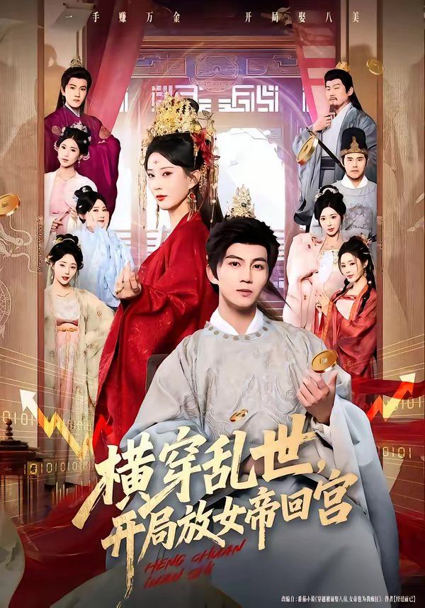 横穿乱世，开局放女帝回宫 封面