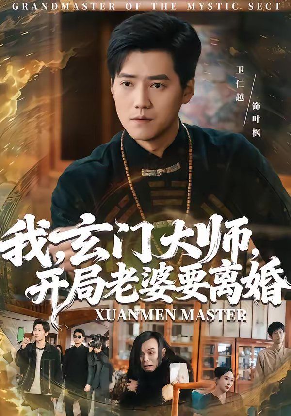 我，玄门大师，开局老婆要离婚 封面