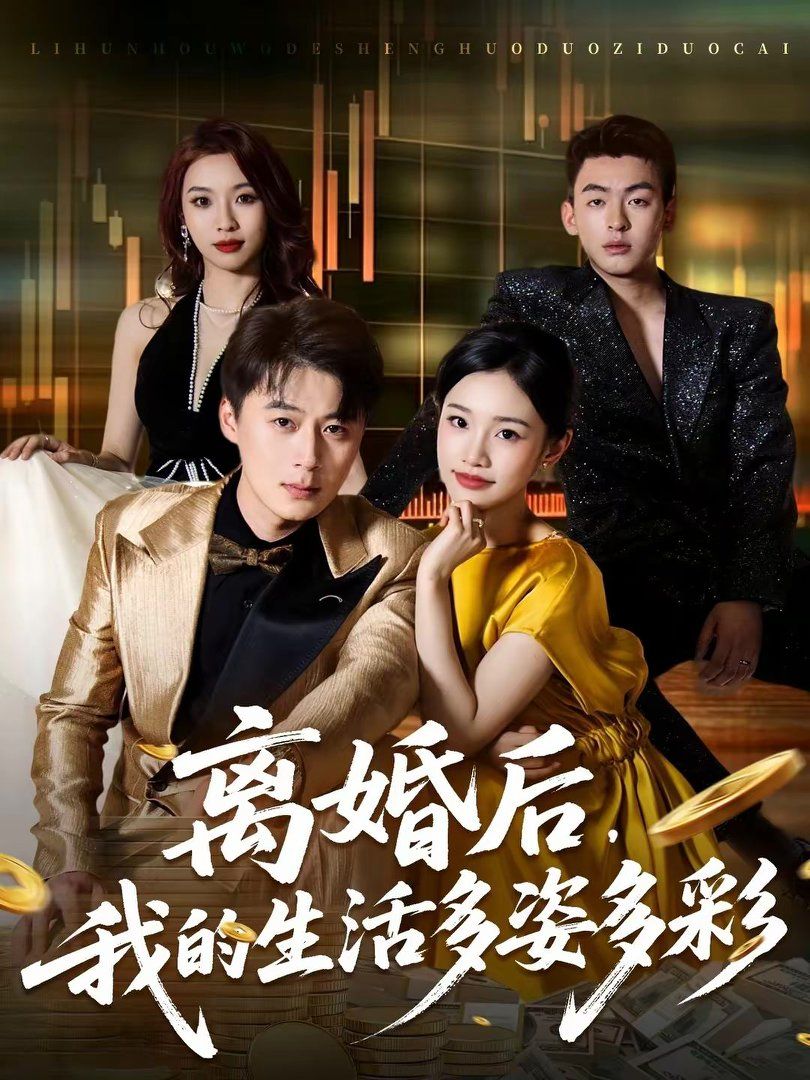 离婚后，我的生活多姿多彩 封面