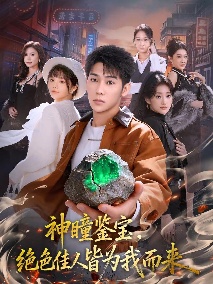 神瞳鉴宝，绝色佳人皆为我而来 封面