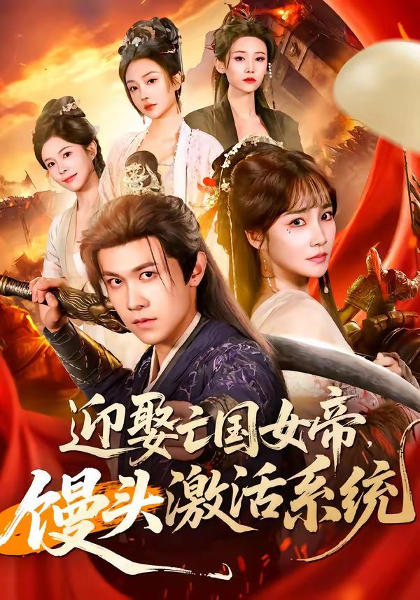 迎娶亡国女帝，馒头激活系统 封面