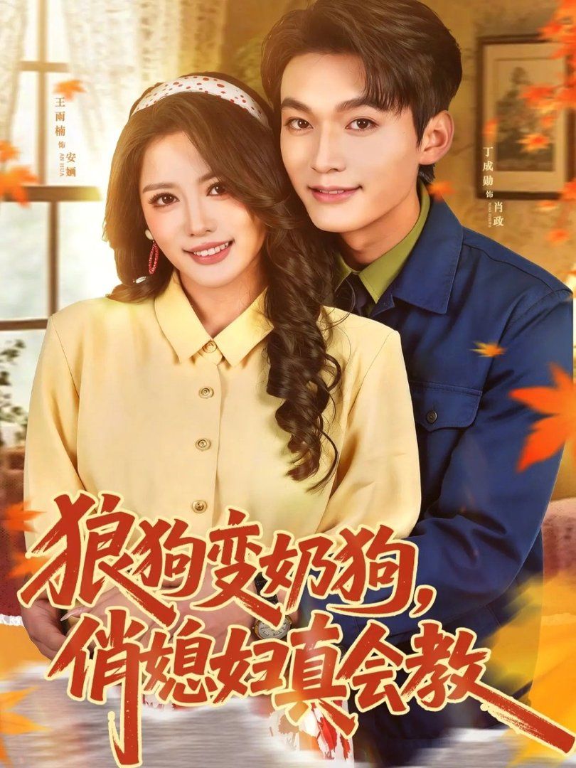 狼狗变奶狗，俏媳妇真会教 封面