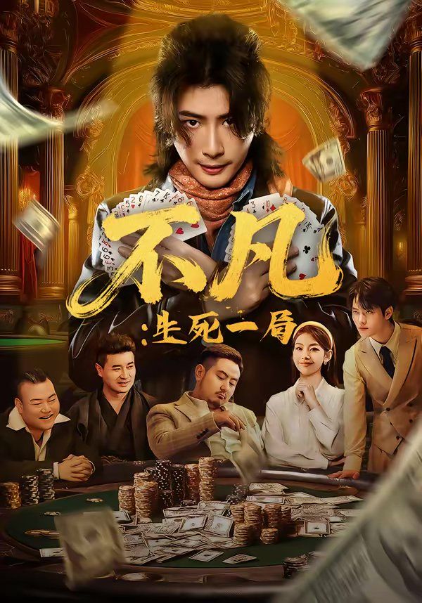 不凡：生死一局 封面