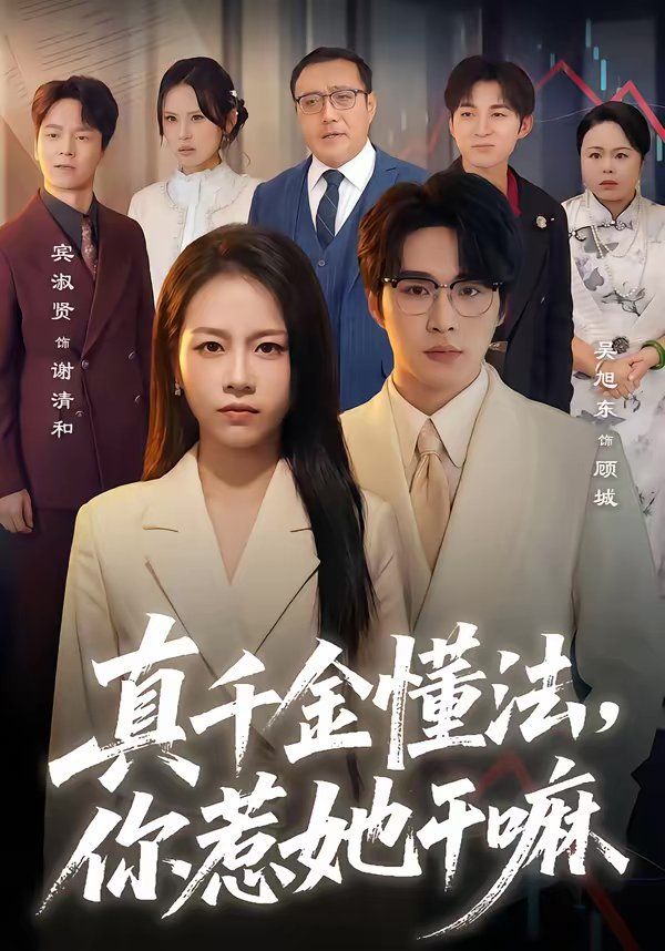 真千金懂法，你惹她干嘛 封面