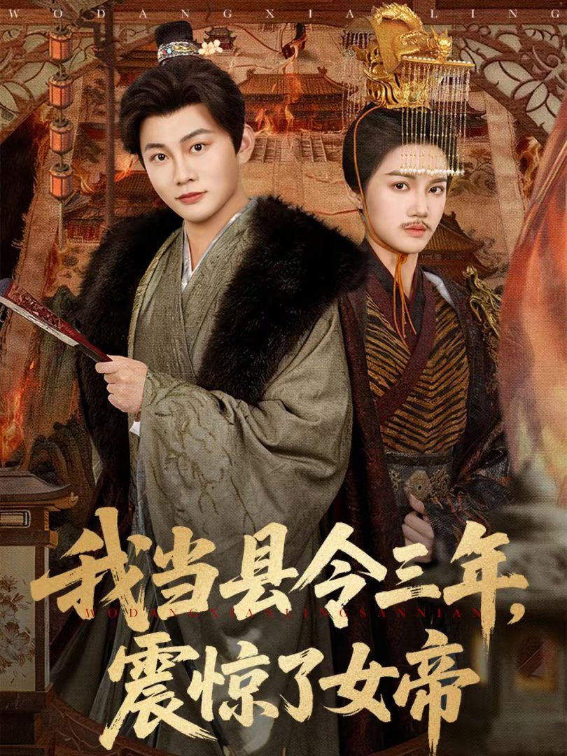 我当县令三年，震惊了女帝 封面