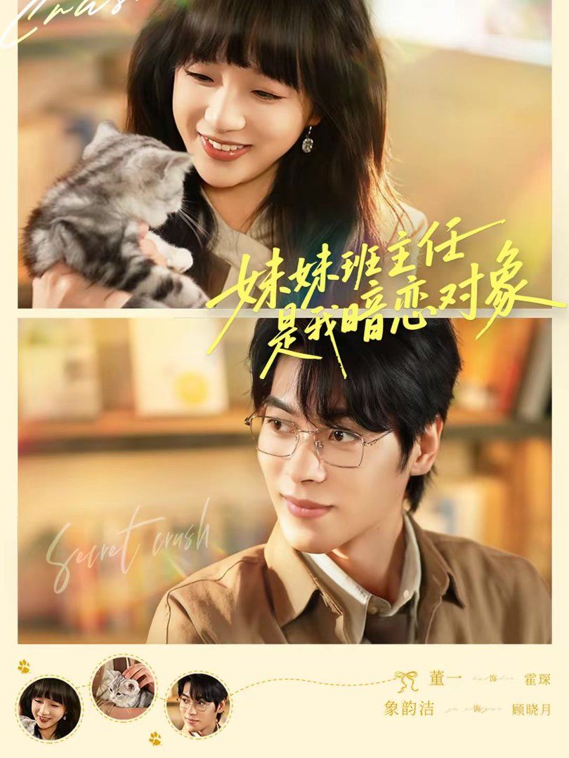 妹妹班主任是我暗恋对象 封面