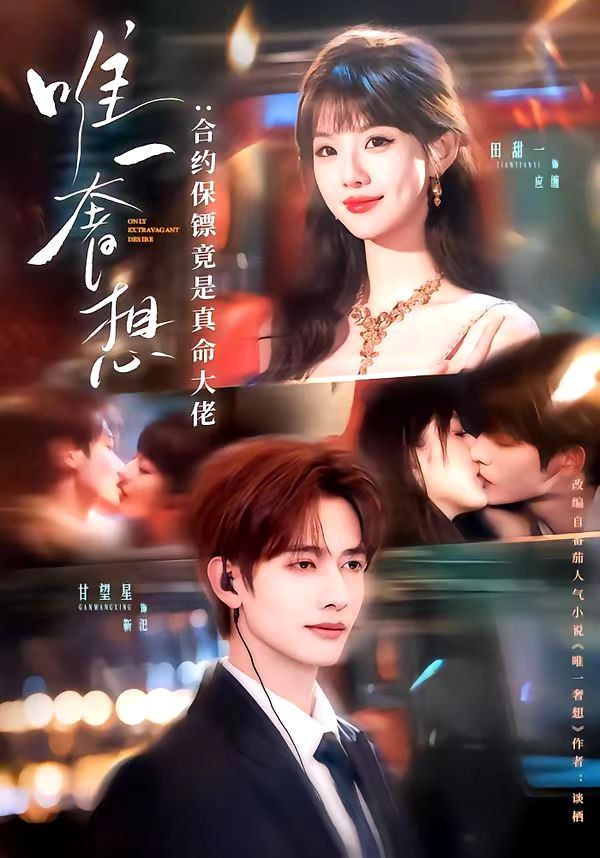 唯一奢想：合约保镖竟是真命大佬 封面